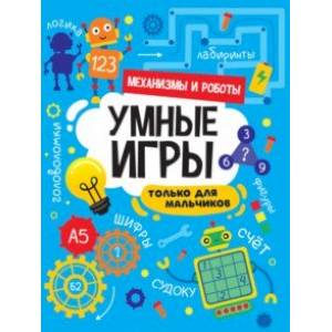 Умные игры для мальчиков. Механизмы и роботы