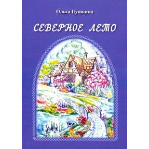 Северное лето