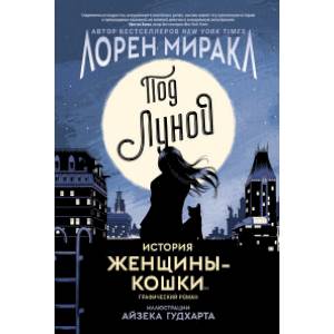 Под Луной. История Женщины-Кошки Под Луной. История Женщины-Кошки
