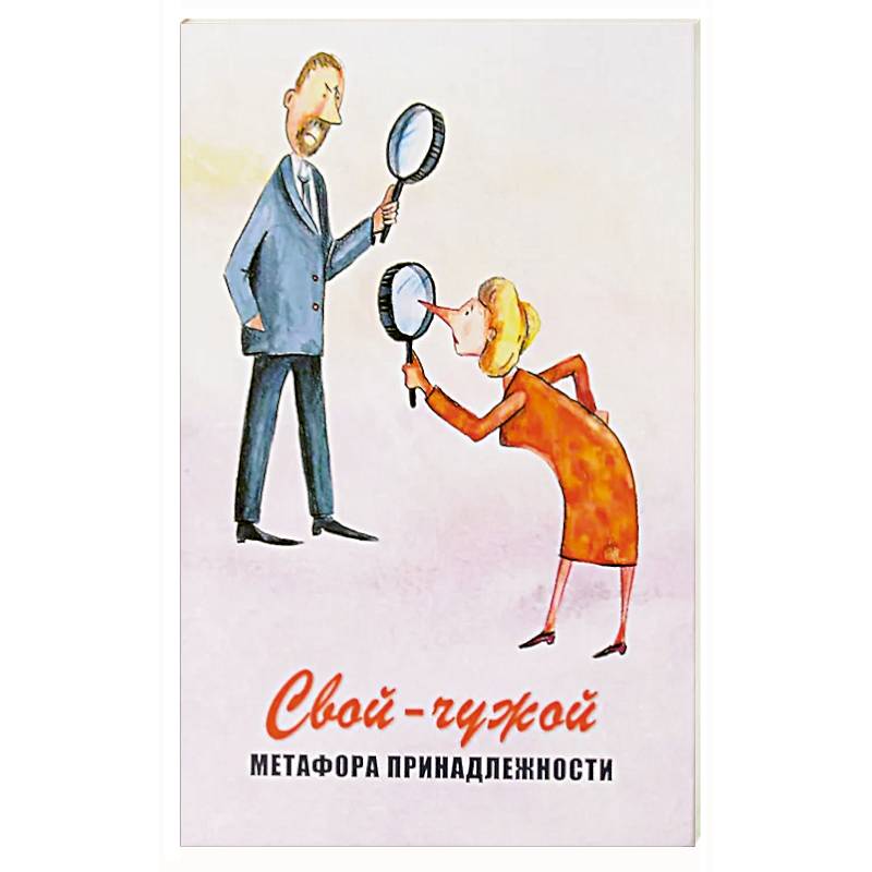 Свой-чужой. Метафора принадлежности (64 карты + инструкция)