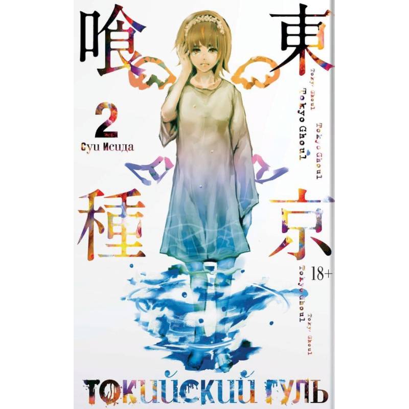 Токийский гуль. Книга 2 Токийский гуль. Книга 2
