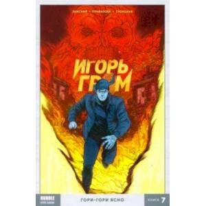 Игорь Гром. Том 7. Гори-гори ясно Игорь Гром. Том 7. Гори-гори ясно