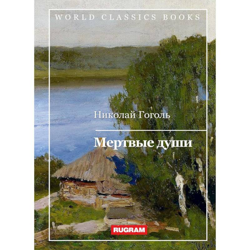 Мертвые души