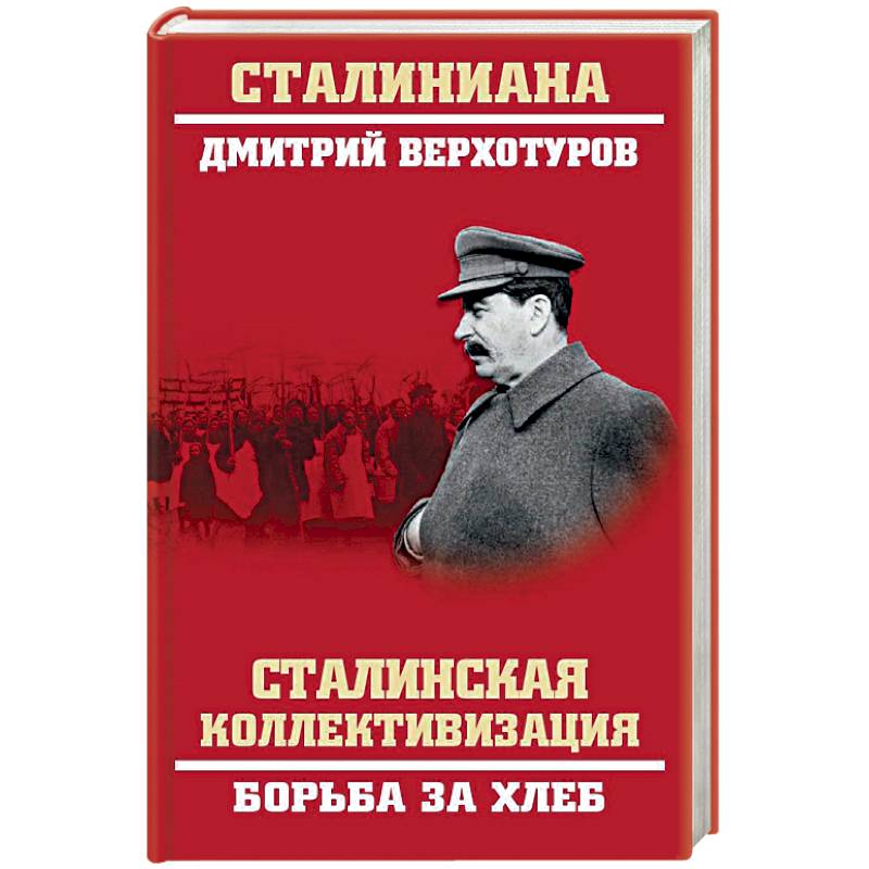 Сталинская коллективизация. Борьба за хлеб