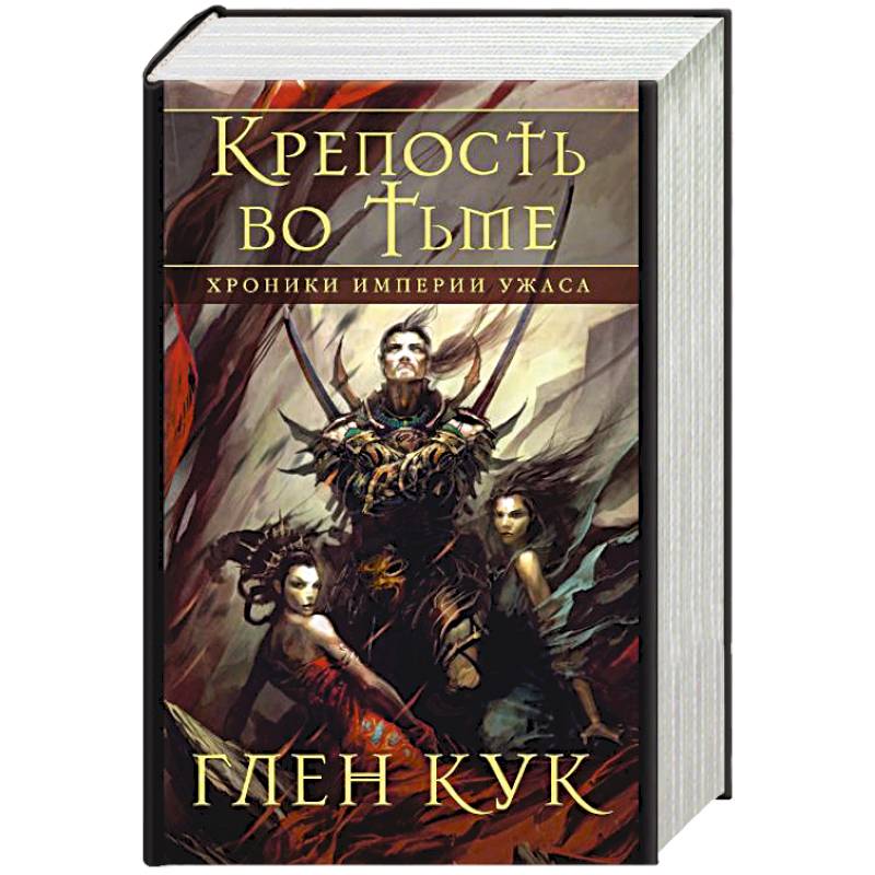 Тьма описание. Глен Кук хроники империи ужаса. Клен Кук хроники империи ужасов 1 книга. 978-5-389-17147-3 Кук г. хроники империи ужаса. Крепость во тьме. Глен Кук тьма обложка.