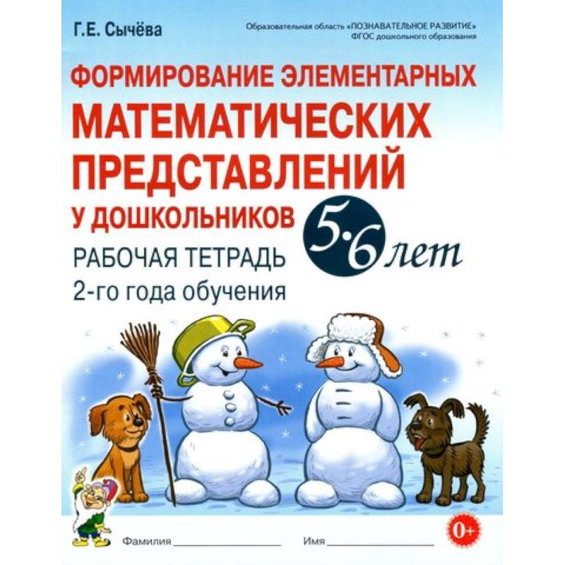Формирование элементарных математических представлений у дошкольников 5-6 л. Рабочая тетрадь. 2 год Формирование элементарных математических представлений у дошкольников 5-6 л. Рабочая тетрадь. 2 год