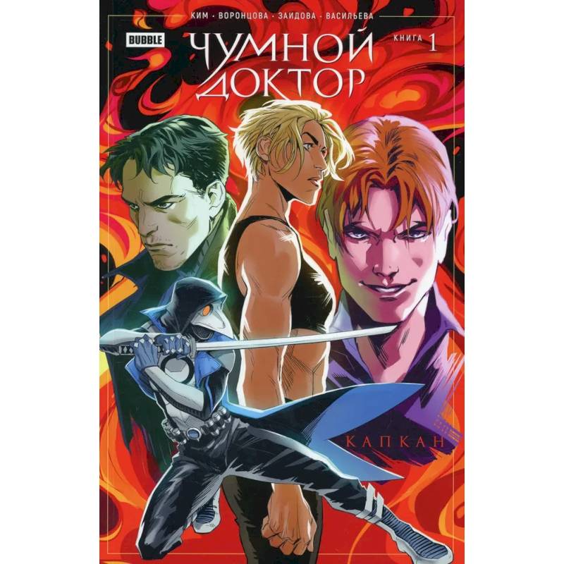 Чумной доктор. Книга 1. Капкан Чумной доктор. Книга 1. Капкан
