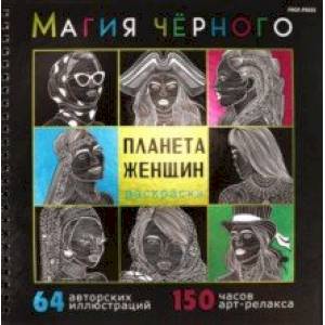 Раскраска Магия чёрного. Планета женщин Раскраска Магия чёрного. Планета женщин