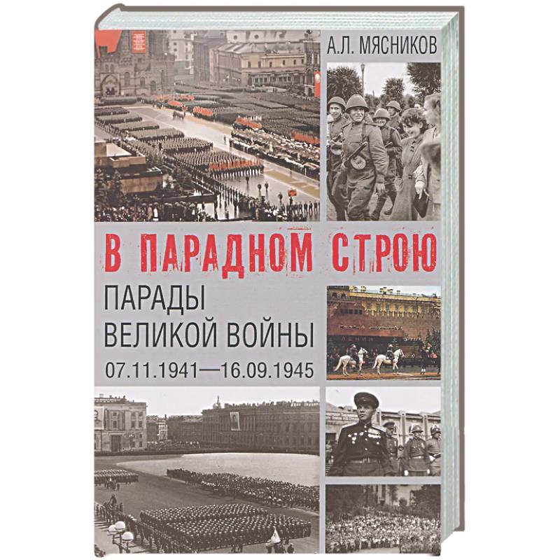 В парадном строю. Парады Великой войны (07.11.1941-16.09.1945)