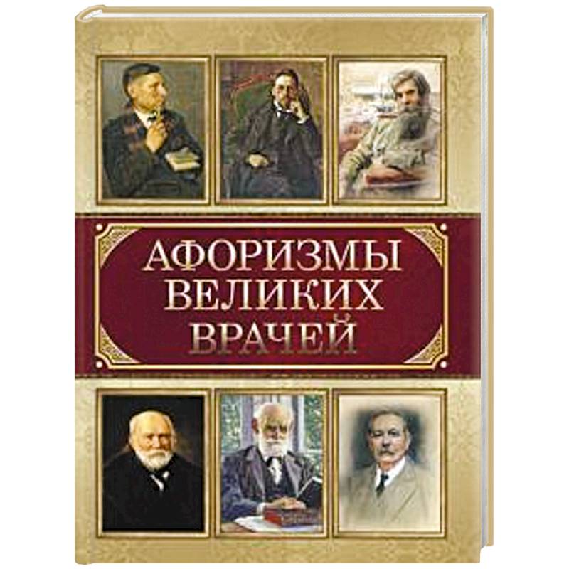 Афоризмы великих врачей Афоризмы великих врачей