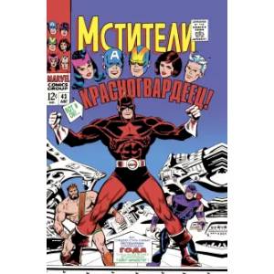 Мстители #43. Первое появление Красногвардейца