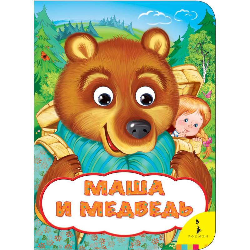 Маша и медведь