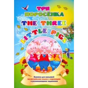 Three little pigs. Три поросенка. Книжка для малышей на английском языке с переводом Three little pigs. Три поросенка. Книжка для малышей на английском языке с переводом