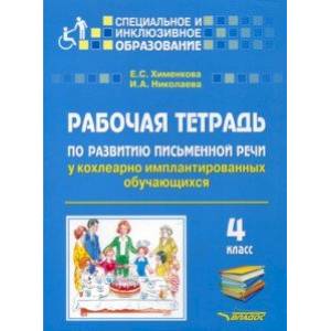 Рабочая тетрадь по развитию письменной речи у кохлеарно имплантированных обучающихся. 4 класс