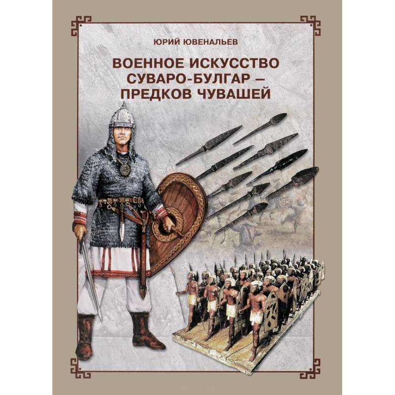Военное искусство суваро-болгар - предков чувашей