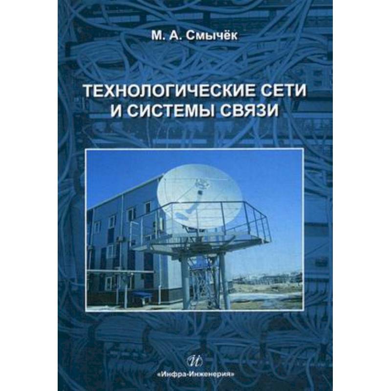 Технологические сети. Электромеханотронные системы.