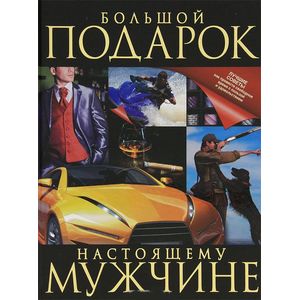 Большой подарок настоящему мужчине Большой подарок настоящему мужчине