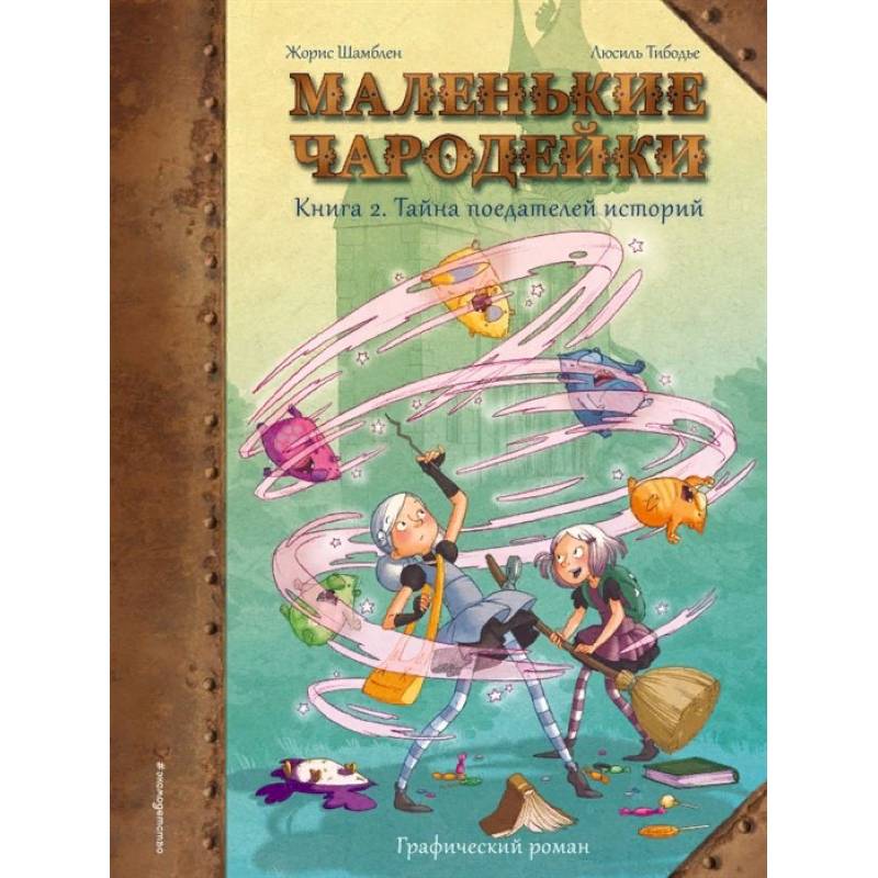 Маленькие чародейки. Книга 2. Тайна поедателей историй