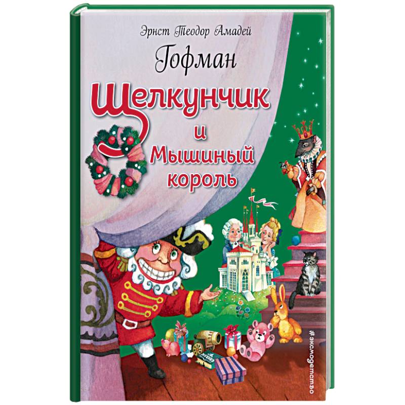 Щелкунчик и Мышиный король