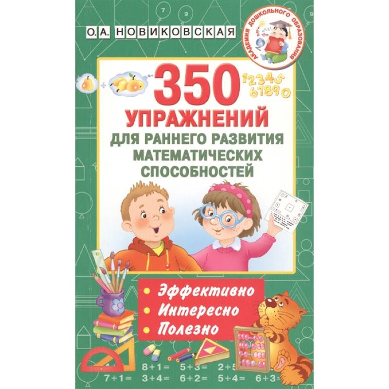 350 упражнений для раннего развития математических способностей 350 упражнений для раннего развития математических способностей