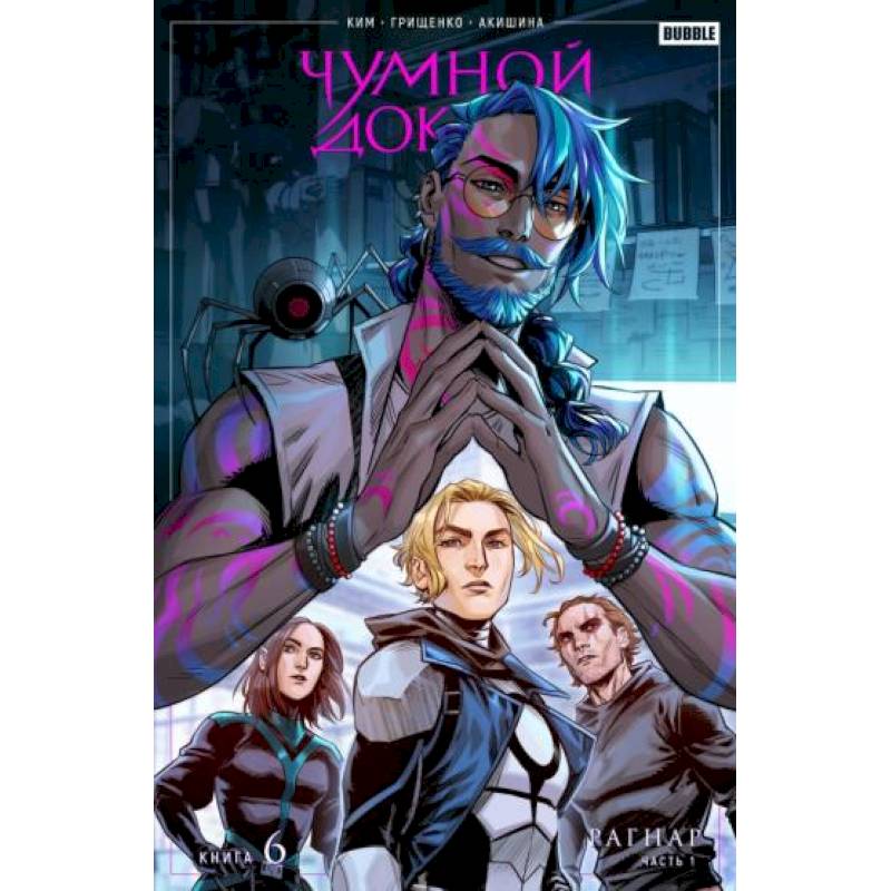 Чумной доктор. Том 6. Рагнар. Часть 1 Чумной доктор. Том 6. Рагнар. Часть 1