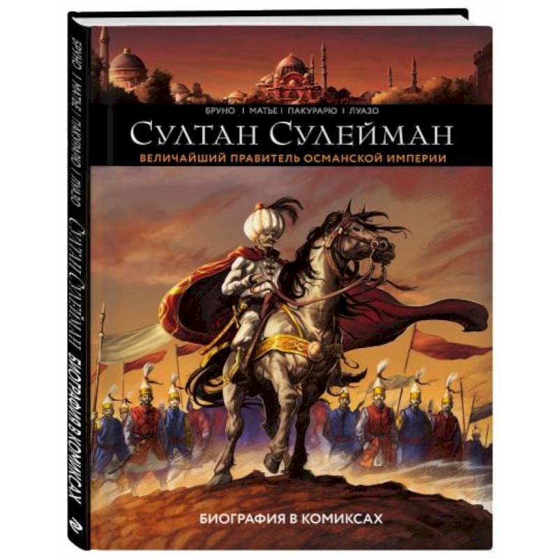 Султан Сулейман. Биография в комиксах Султан Сулейман. Биография в комиксах