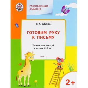 Готовим руку к письму. Тетрадь для занятий с детьми 2-3 лет. ФГОС Готовим руку к письму. Тетрадь для занятий с детьми 2-3 лет. ФГОС
