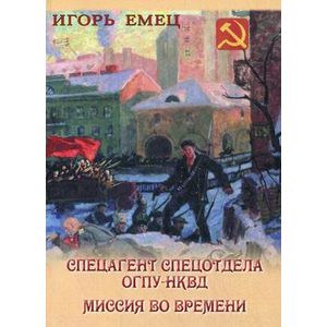 Спецагент спецотдела ОГПУ-НКВД. Миссия во времени