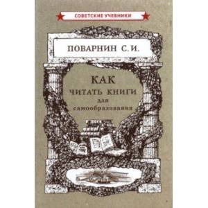Как читать книги для самообразования (1924)