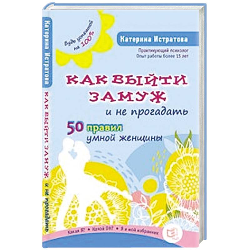 Как выйти замуж и не прогадать.50 правил умной женщины