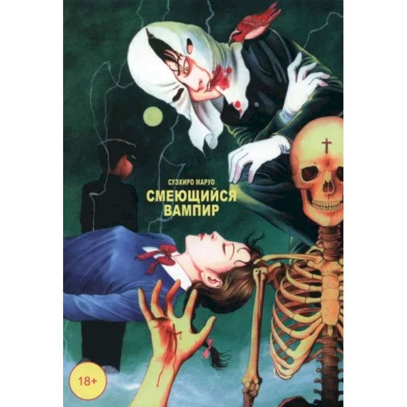 Смеющийся вампир. Том 1 Смеющийся вампир. Том 1