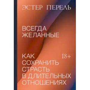 Всегда желанные. Как сохранить страсть в длительных отношениях