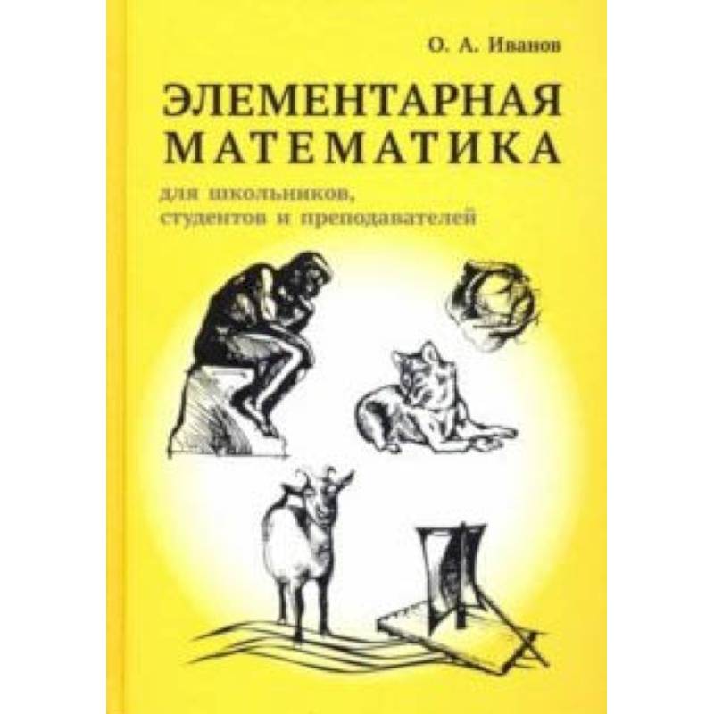 Элементарная математика для школьников, студентов и преподавателей Элементарная математика для школьников, студентов и преподавателей