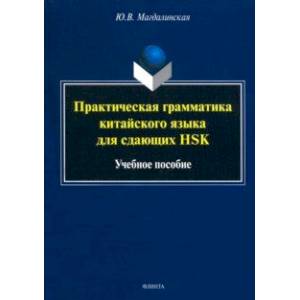 Практическая грамматика китайского языка для сдающих HSK. Учебное пособие