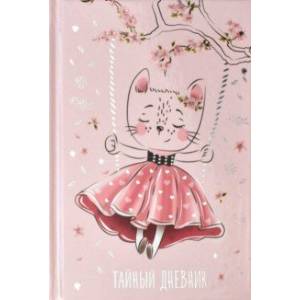 Тайный дневник 'Кошка-мечтатель' 96 листов, А6+ (57829)