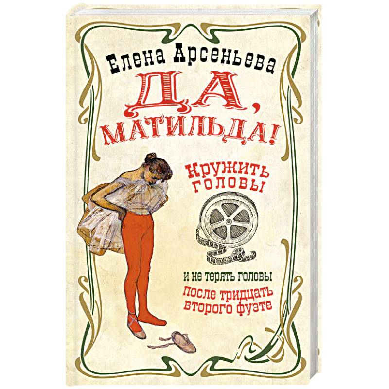 Да, Матильда!