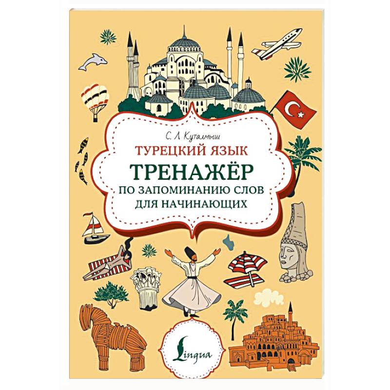 Турецкий язык. Тренажер по запоминанию всех слов для начинающих