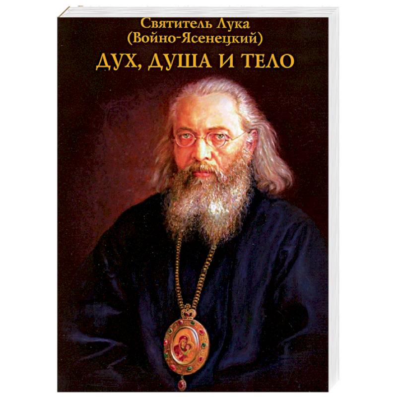 Дух, душа и тело