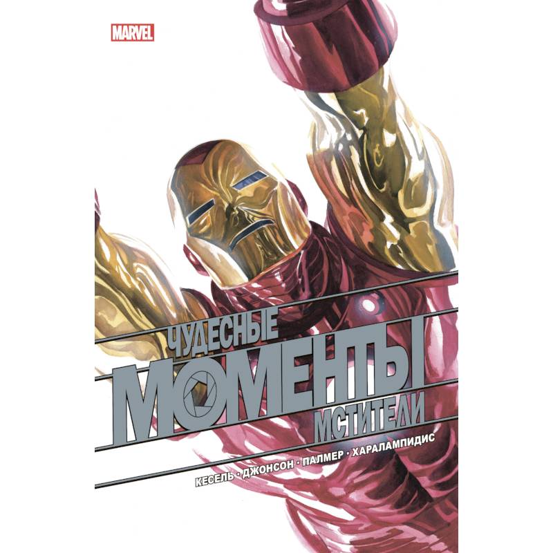 Чудесные моменты Marvel. Мстители Чудесные моменты Marvel. Мстители