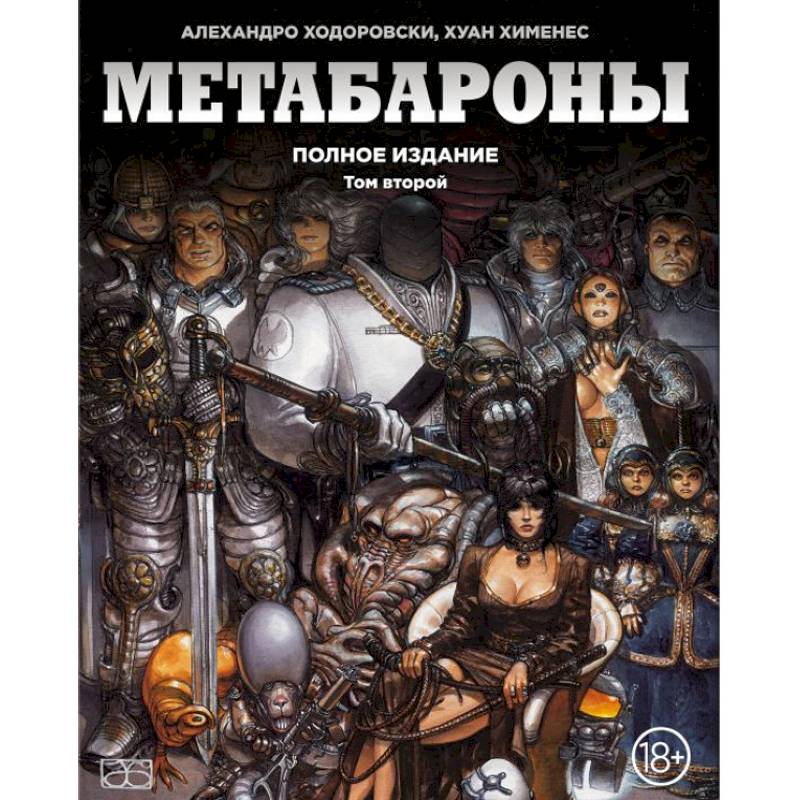 Метабароны. Том второй Метабароны. Том второй