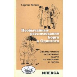 Необычайные расследования Борга и Одингота. Занимательные детективные задачи на внимание и логику Необычайные расследования Борга и Одингота. Занимательные детективные задачи на внимание и логику