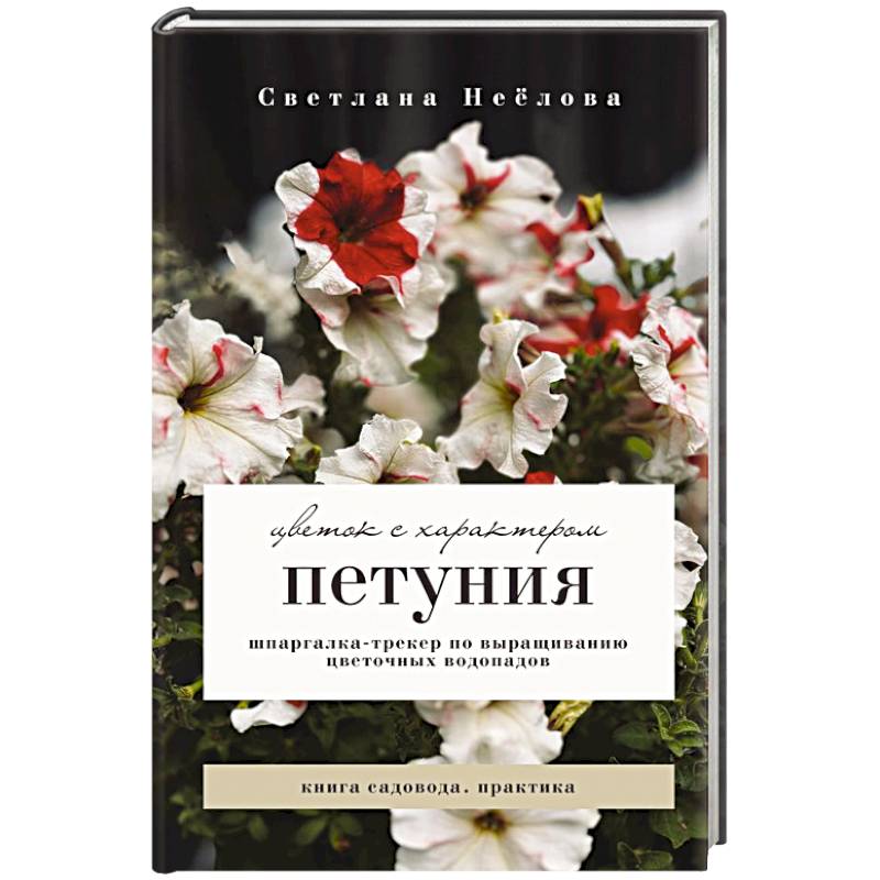 Петуния. Цветок с характером. Шпаргалка-трекер по выращиванию цветочных водопадов