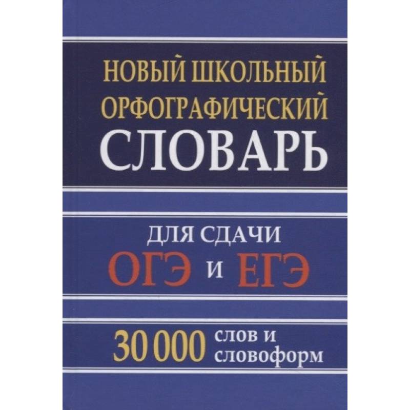 Новый школьный орфографический словарь 30 тысяч слов для ОГЭ и ЕГЭ Новый школьный орфографический словарь 30 тысяч слов для ОГЭ и ЕГЭ