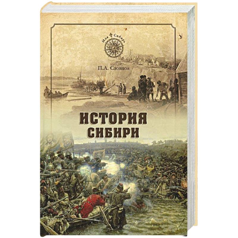 Сибирь историческая. Словцов п а история Сибири от Ермака до Екатерины II. Пётр Андреевич Словцов историческое обозрение Сибири. История Сибири. От Ермака до Екатерины II книга. Историческая литература Сибири.