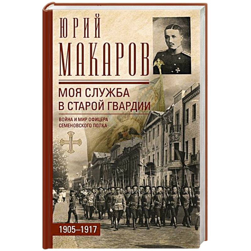 Моя служба в старой гвардии. Война и мир офицера Семеновского полка. 1905—1917