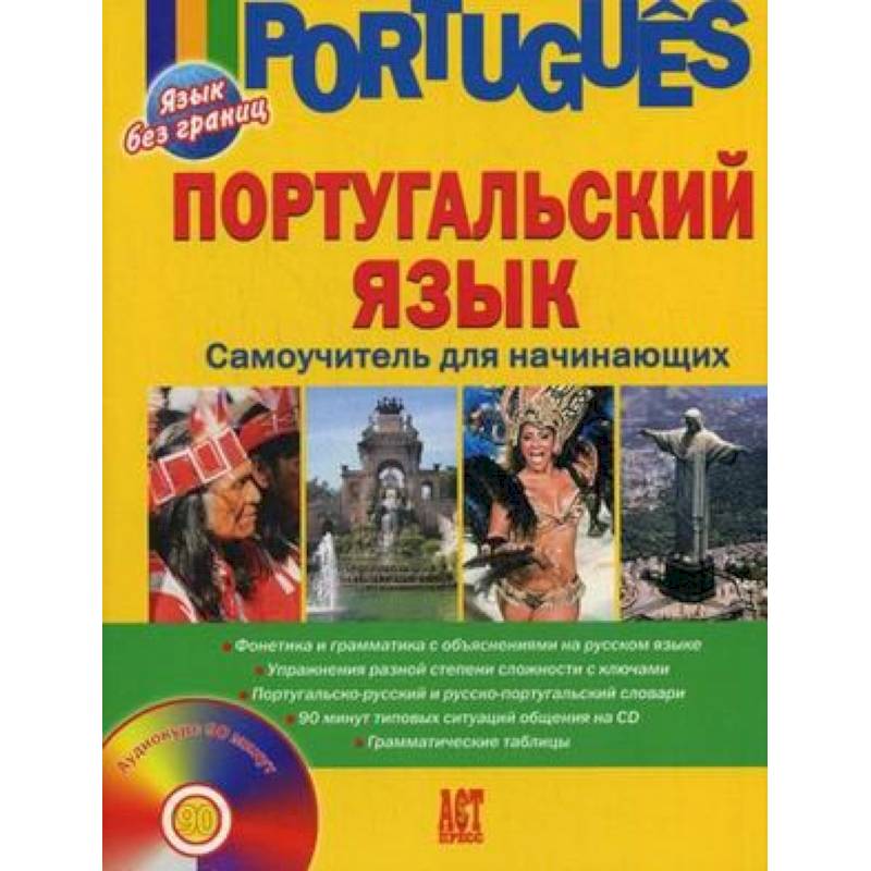 Португальский язык. Самоучитель для начинающих (+CD) Португальский язык. Самоучитель для начинающих (+CD)