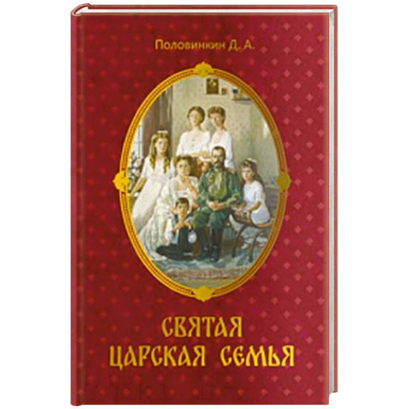 Святая царская семья