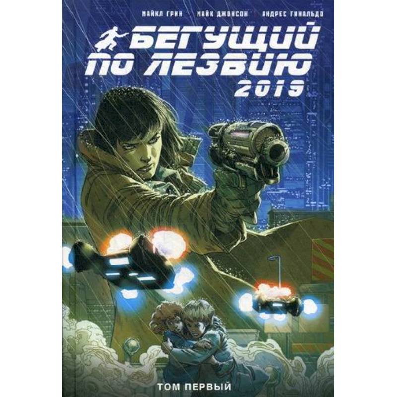 Бегущий по лезвию - 2019 Бегущий по лезвию - 2019