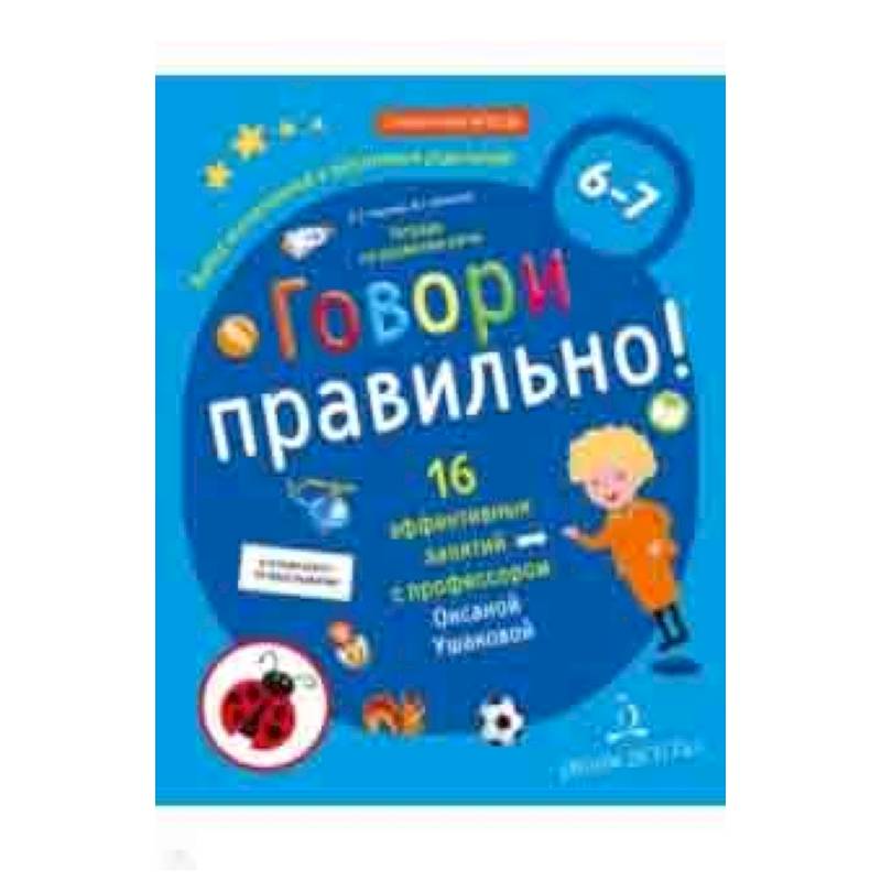 Говори правильно! Тетрадь по развитию речи для детей 6-7 лет. ФГОС ДО Говори правильно! Тетрадь по развитию речи для детей 6-7 лет. ФГОС ДО