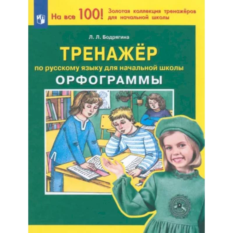 Русский язык. 1-4 классы. Тренажер. Орфограммы. ФГОС